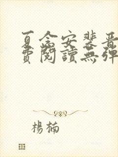 夏念安裴晋廷免费阅读无弹窗