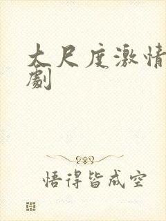 大尺度激情戏美剧