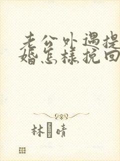 老公外遇提出离婚怎样挽回