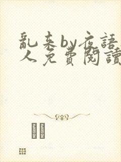 乱来by夜语无人免费阅读笔趣阁