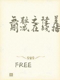 无耻之徒美剧无删减在线播放