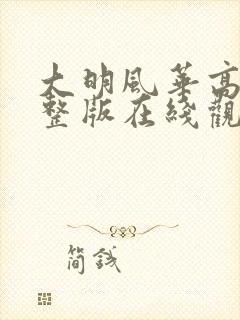 大明风华高清完整版在线观看全集