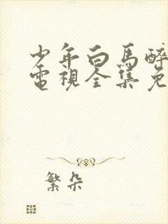 少年白马醉春风电视全集免费观看