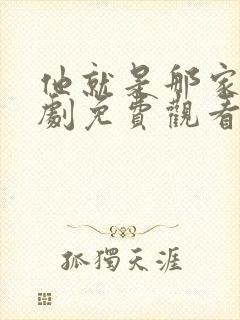 他就是那家伙韩剧免费观看