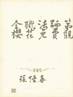 全职法师第6季樱花免费观看