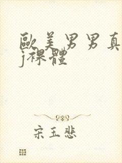 欧美男男真人jj裸体封面