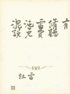 混沌雷修有声小说免费听