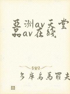 亚洲av天堂精品av在线封面