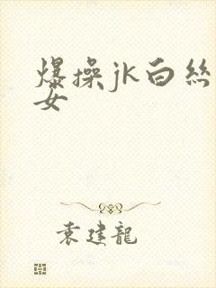 爆操jk白丝美女