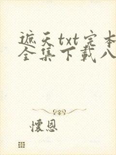 遮天txt完本全集下载八零