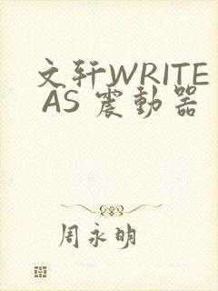 文轩WRITE AS 震动器封面
