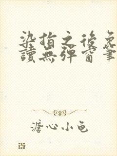 染指之后免费阅读无弹窗笔趣阁