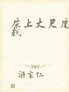 床上大尺度激情戏封面