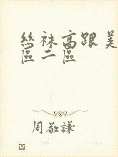 丝袜高跟美女一区二区