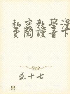 私密教学漫画免费阅读看下拉式无删减