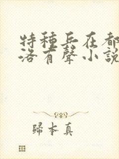 特种兵在都市杨洛有声小说