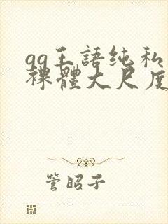 gg王语纯私拍裸体大尺度