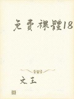 免费裸体18禁封面