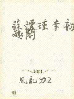 苏怀瑾李韵娘笔趣阁