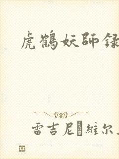 虎鹤妖师录小说