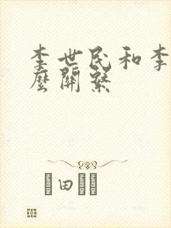 李世民和李渊什么关系