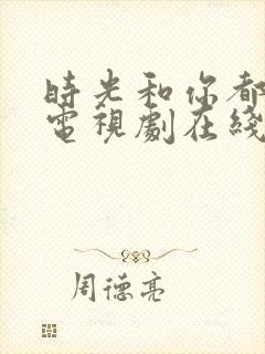 时光和你都很甜电视剧在线观看免费