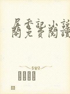 屏香记小说笔趣阁免费阅读