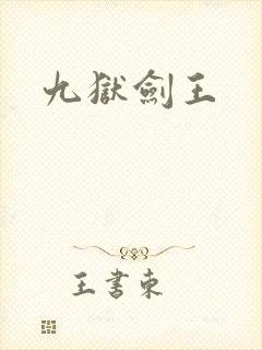 九狱剑王封面