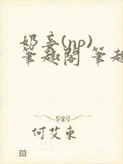 奶妾(np) 笔趣阁 笔趣阁