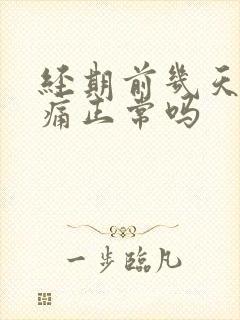 经期前几天乳房痛正常吗