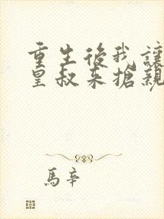 重生后我让前夫皇叔来抢亲短剧