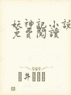 妖神记小说完本免费阅读
