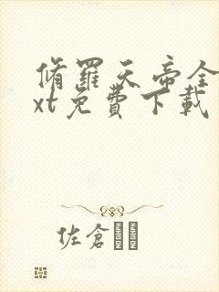 修罗天帝全本txt免费下载