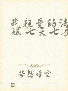 我亲爱的法医小姐 七天七夜