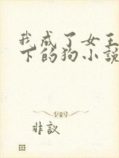 我成了女王的脚下的狗小说免费阅读封面