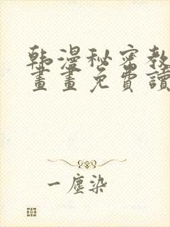 韩漫秘密教学漫画画免费读漫画封面