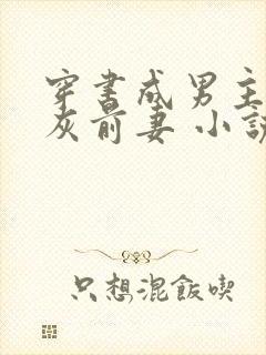 穿书成男主的炮灰前妻 小说免费