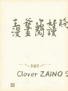 王爷你好贱免费漫画阅读