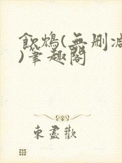 饮鸩(无删减版)笔趣阁