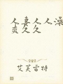 人妻人人澡人人爽久久