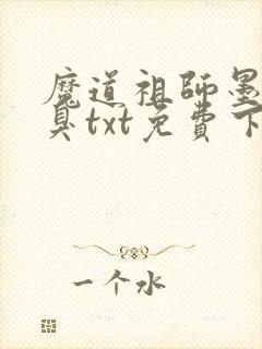 魔道祖师墨香铜臭txt免费下载