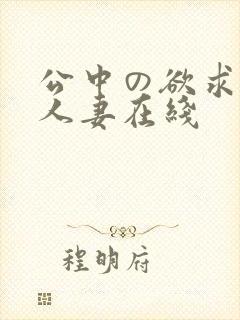 公中の欲求不满人妻在线
