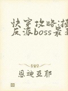 快穿攻略:拯救反派boss最新章节