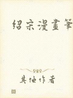 绍宋漫画笔趣阁