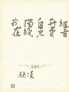 我独自升级漫画在线免费看