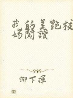 我的美艳校长妈妈阅读