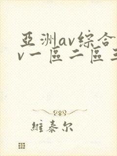亚洲av综合av一区二区三区久久封面