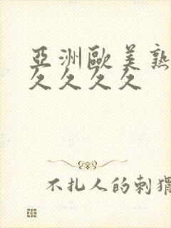 亚洲欧美熟妇久久久久久