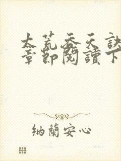 太荒吞天诀最新章节阅读下载