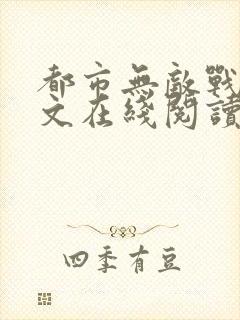 都市无敌战神全文在线阅读封面